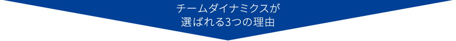 選ばれる3つの理由